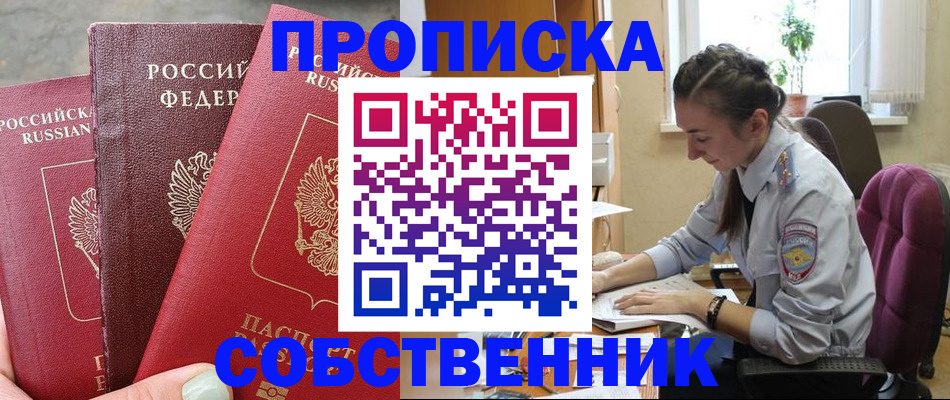 временная регистрация собственник в Тайшете